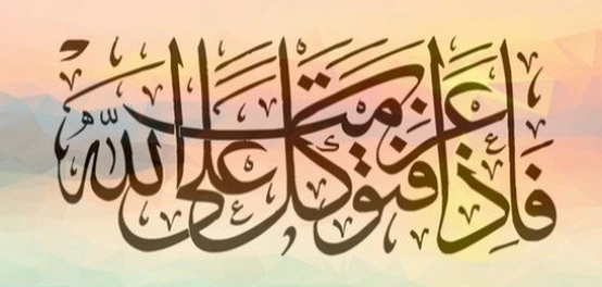 الثقة بالله: جوهر الإيمان وسبيل السعادة