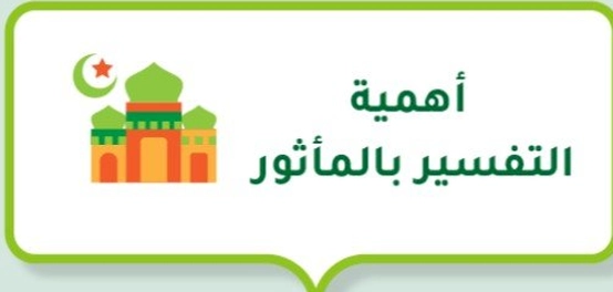 فضل التفسير بالكتاب والسنة