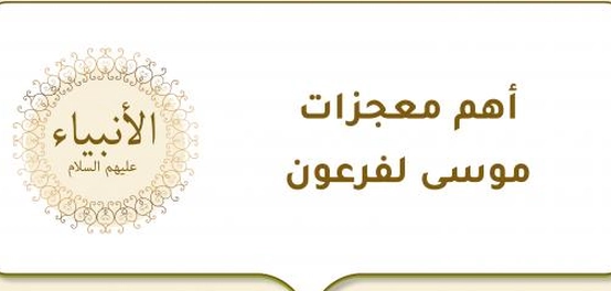 معجزات سيدنا موسى عليه السلام: دلائل نبوة واضحة