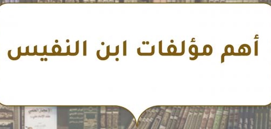 إرث ابن النفيس العلمي: مؤلفاته و إسهاماته الطبية