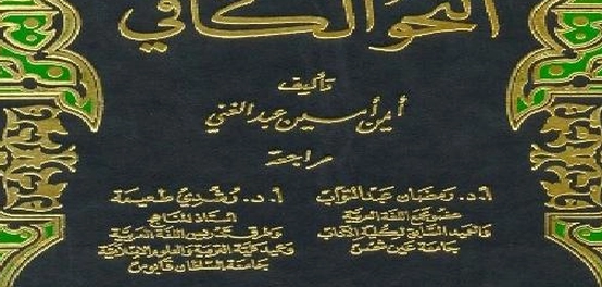 أهم الكتب المرجعية في علم النحو العربي
