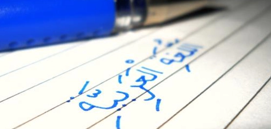 ركائز اللغة العربية الأساسية