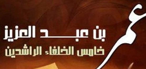 إنجازات الخليفة الراشد عمر بن عبد العزيز