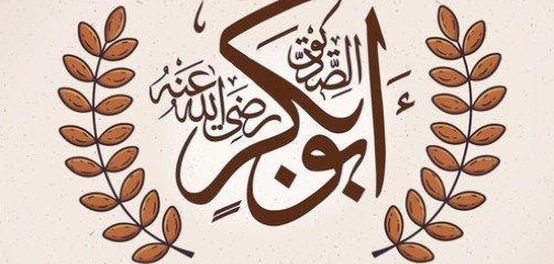 إنجازات أبي بكر الصديق: قيادة و توحيد