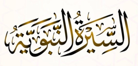 غاية دراسة سيرة النبي الكريم
