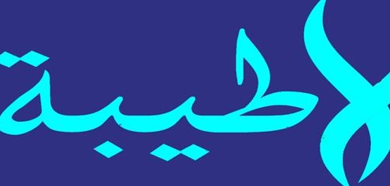 أماكن تُعرف باسم طيبة