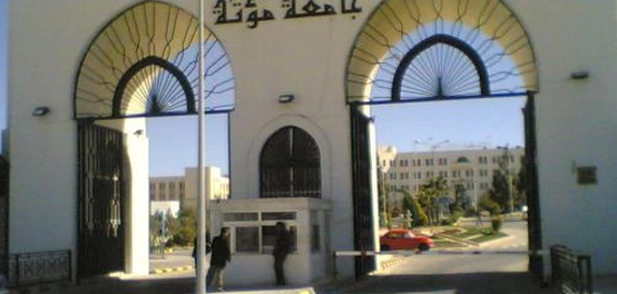 جامعة مؤتة: تاريخها، موقعها، وأهدافها