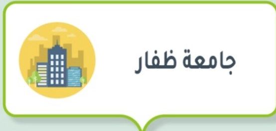 جامعة ظفار: موقعها، مميزاتها، وبرامجها