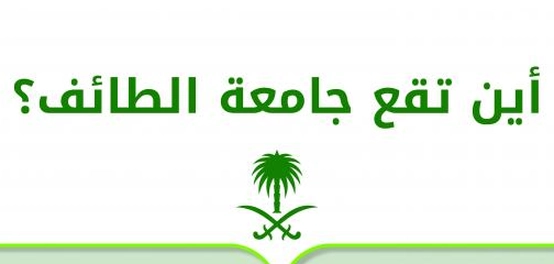 جامعة الطائف: موقعها، مرافقها، وكلياتها