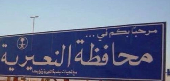 النعيرية: موقعها، تاريخها، وطبيعتها الخلابة