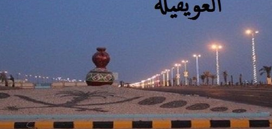العويقيلة: موقعها، طبيعتها، ومدنها التابعة