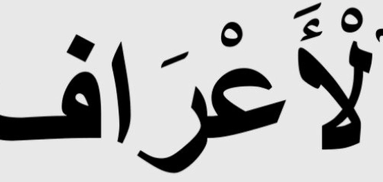 موقع الأعراف في الآخرة