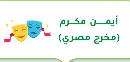 أيمن مكرم: رحلة مخرج مصري موهوب