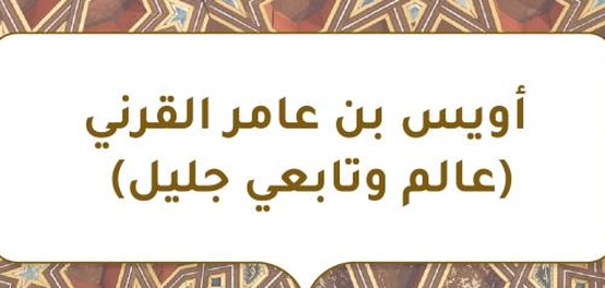 أويس القرني: نموذجٌ للإيمان والزهد