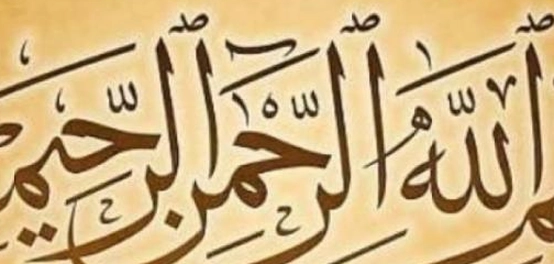من أول من استخدم البسملة في الكتابة؟