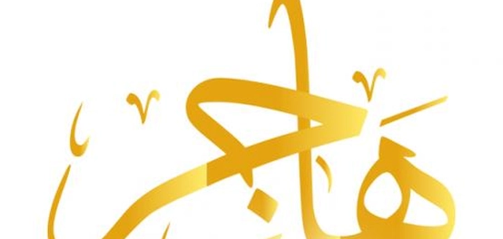 شربة الحياة: أول من تذوق ماء زمزم المبارك