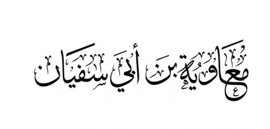 معاوية بن أبي سفيان: أول ملوك الإسلام