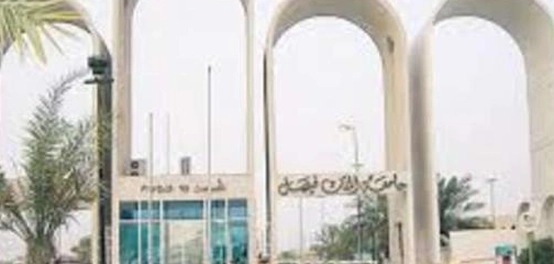 جامعة الملك فيصل: موقعها، برامجها، ودرجاتها العلمية