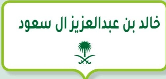 إنجازات الملك خالد بن عبدالعزيز آل سعود