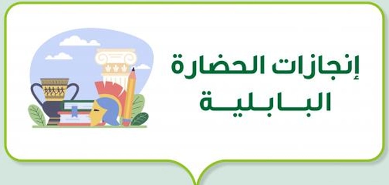 إنجازات حضارة بابل العظيمة