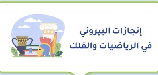 إنجازات العالم الجليل البيروني في الرياضيات والفلك