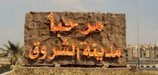 مدينة الشروق: موقعها، اقتصادها، ومعلومات عامة