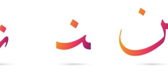 فهم نون الوقاية في اللغة العربية