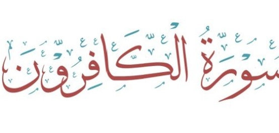 تحليل نحوي لسورة الكافرون