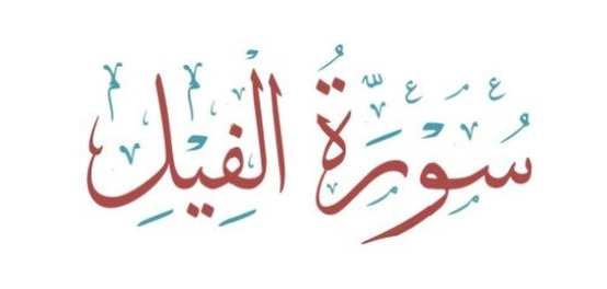 تحليل نحوي لسورة الفيل