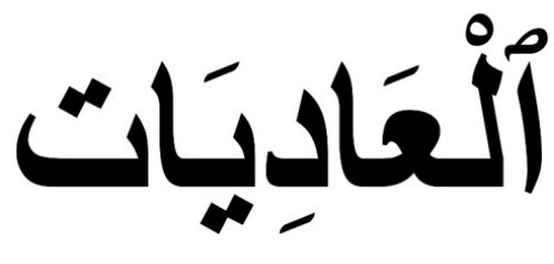 تحليل نحوي لسورة العاديات
