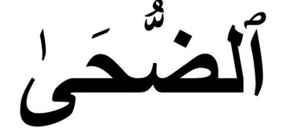 شرح آيات سورة الضحى