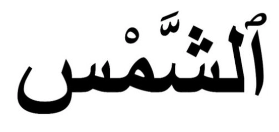 تحليل نحوي لسورة الشمس