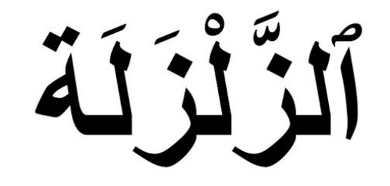 تحليل لغوي لسورة الزلزلة
