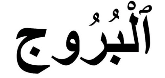 شرح إعراب آيات سورة البروج
