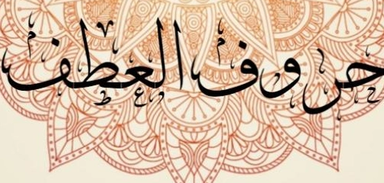 دراسة إعراب حروف العطف في اللغة العربية