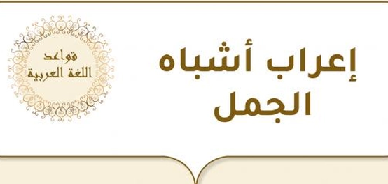 تحليل جمل النحو العربي: شبه الجمل