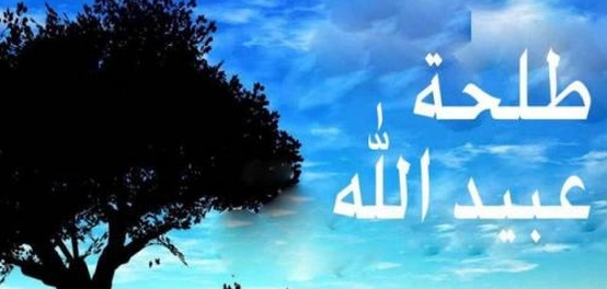 سيرة الصحابي الجليل طلحة بن عبيد الله