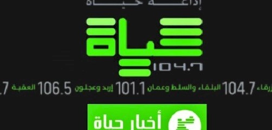 إذاعة حياة إف إم: نبذة عن المحطة الأردنية الرائدة