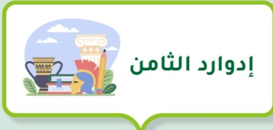الملك إدوارد الثامن: قصة تنازل ملكي