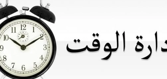 إتقان فن إدارة الوقت