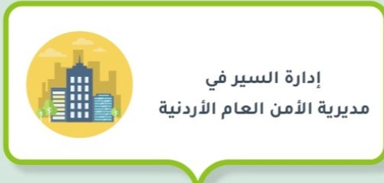 تاريخ وإنجازات إدارة السير الأردنية