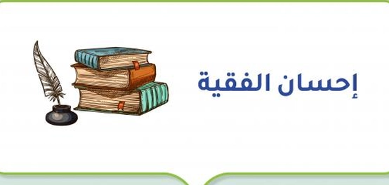 إحسان الفقيه: رحلة كاتبة أردنية