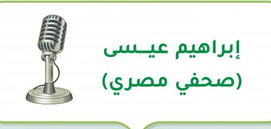 إبراهيم عيسى: رحلة صحفي وأديب مصري