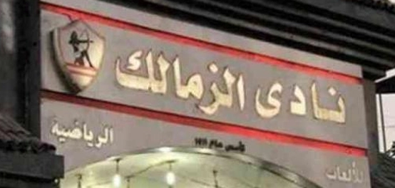 موقع نادي الزمالك و تاريخه العريق