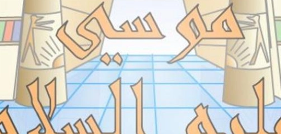 مكان ميلاد موسى عليه السلام