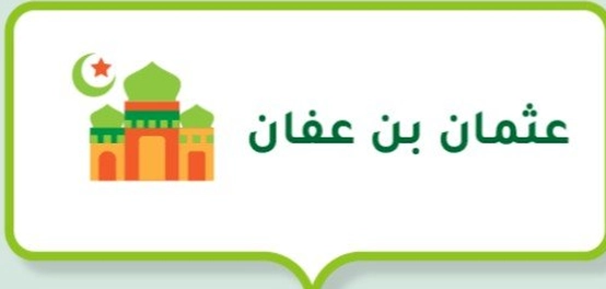 مولِد عثمان بن عفان: مكان وميلاد أحد الخلفاء الراشدين