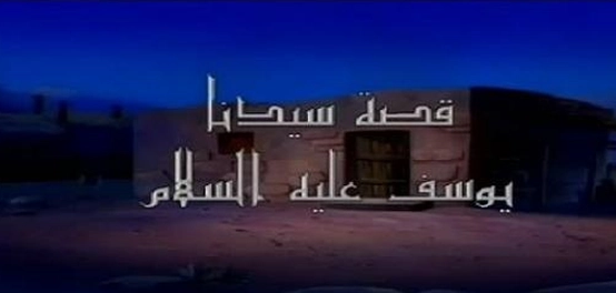مكان ميلاد سيدنا يوسف عليه السلام