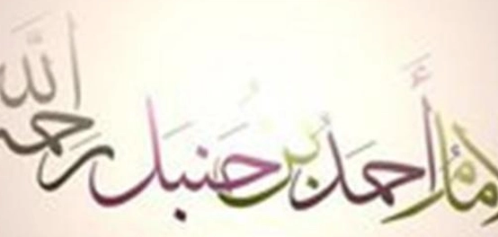 سيرة الإمام أحمد بن حنبل: حياته، علمه، ورحلته