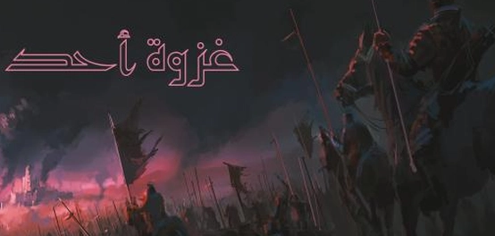 موقع غزوة أحد: تفاصيل المعركة وبطولات الصحابة