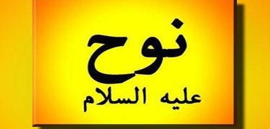 رحلة سيدنا نوح: قصة حياة نبي الله